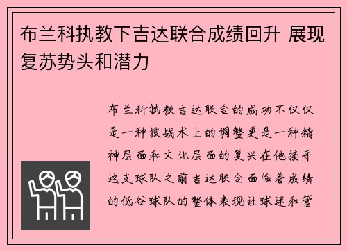 布兰科执教下吉达联合成绩回升 展现复苏势头和潜力