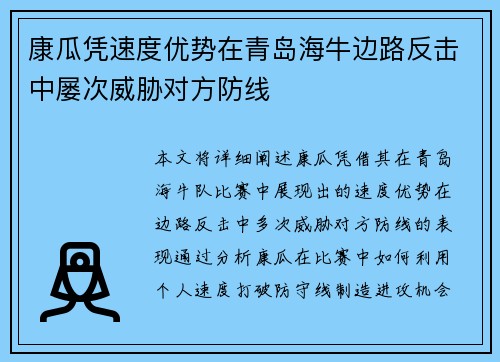 康瓜凭速度优势在青岛海牛边路反击中屡次威胁对方防线
