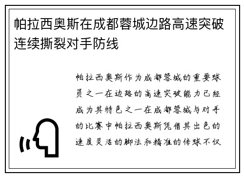 帕拉西奥斯在成都蓉城边路高速突破连续撕裂对手防线 帕拉西奥斯在成都蓉城边路高速突破连续撕裂对手防线