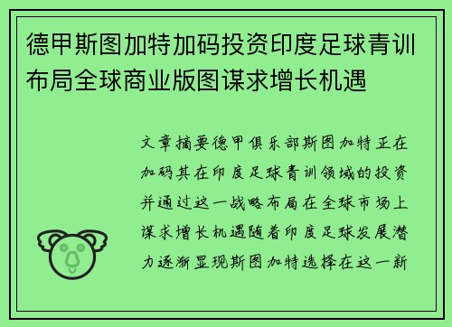 德甲斯图加特加码投资印度足球青训布局全球商业版图谋求增长机遇