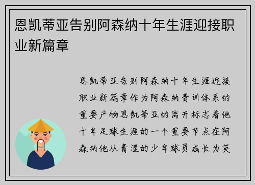 恩凯蒂亚告别阿森纳十年生涯迎接职业新篇章