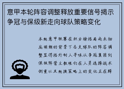 意甲本轮阵容调整释放重要信号揭示争冠与保级新走向球队策略变化