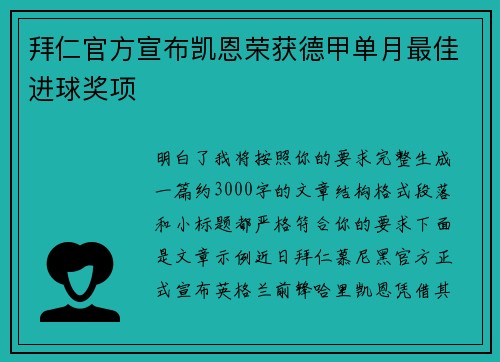拜仁官方宣布凯恩荣获德甲单月最佳进球奖项 拜仁官方宣布凯恩荣获德甲单月最佳进球奖项