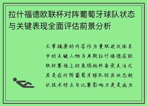 拉什福德欧联杯对阵葡萄牙球队状态与关键表现全面评估前景分析