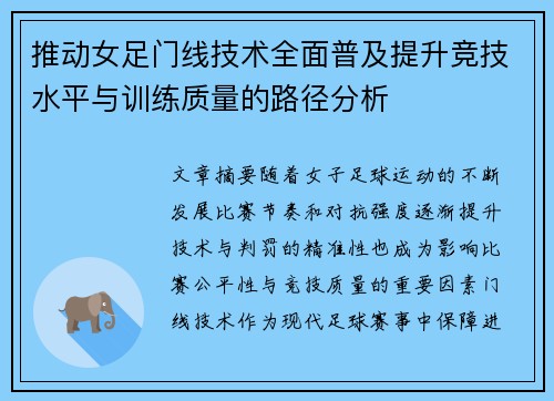 推动女足门线技术全面普及提升竞技水平与训练质量的路径分析 推动女足门线技术全面普及提升竞技水平与训练质量的路径分析