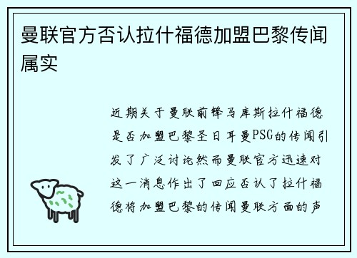 曼联官方否认拉什福德加盟巴黎传闻属实 曼联官方否认拉什福德加盟巴黎传闻属实