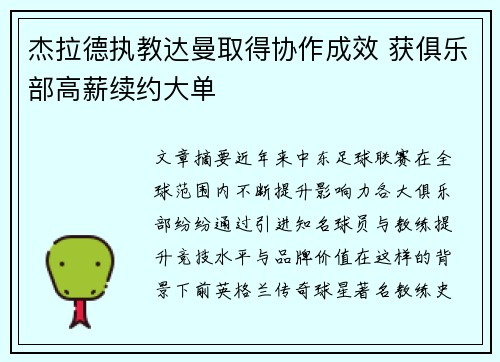 杰拉德执教达曼取得协作成效 获俱乐部高薪续约大单