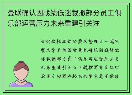 曼联确认因战绩低迷裁撤部分员工俱乐部运营压力未来重建引关注