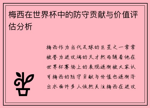 梅西在世界杯中的防守贡献与价值评估分析 梅西在世界杯中的防守贡献与价值评估分析