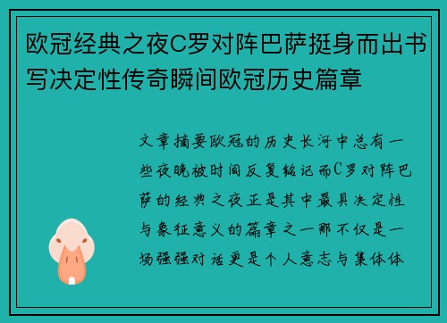 欧冠经典之夜C罗对阵巴萨挺身而出书写决定性传奇瞬间欧冠历史篇章