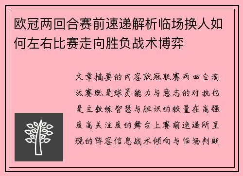 欧冠两回合赛前速递解析临场换人如何左右比赛走向胜负战术博弈 欧冠两回合赛前速递解析临场换人如何左右比赛走向胜负战术博弈