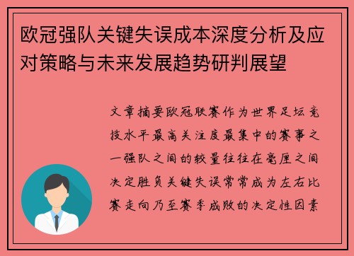 欧冠强队关键失误成本深度分析及应对策略与未来发展趋势研判展望