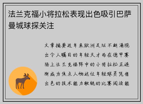 法兰克福小将拉松表现出色吸引巴萨曼城球探关注