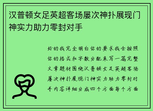 汉普顿女足英超客场屡次神扑展现门神实力助力零封对手