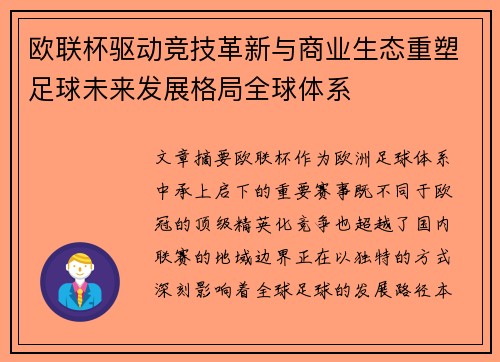 欧联杯驱动竞技革新与商业生态重塑足球未来发展格局全球体系