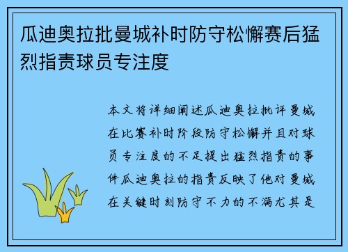 瓜迪奥拉批曼城补时防守松懈赛后猛烈指责球员专注度
