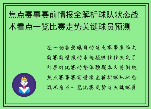 焦点赛事赛前情报全解析球队状态战术看点一览比赛走势关键球员预测