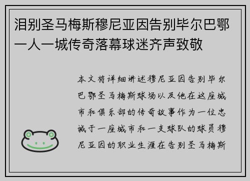 泪别圣马梅斯穆尼亚因告别毕尔巴鄂一人一城传奇落幕球迷齐声致敬