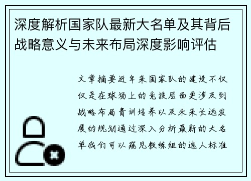 深度解析国家队最新大名单及其背后战略意义与未来布局深度影响评估