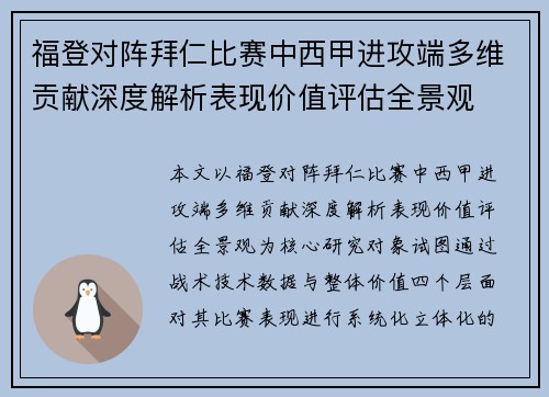 福登对阵拜仁比赛中西甲进攻端多维贡献深度解析表现价值评估全景观