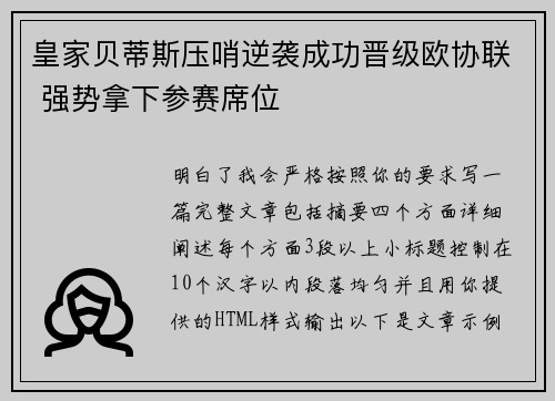 皇家贝蒂斯压哨逆袭成功晋级欧协联 强势拿下参赛席位
