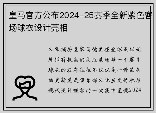 皇马官方公布2024-25赛季全新紫色客场球衣设计亮相