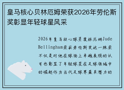 皇马核心贝林厄姆荣获2026年劳伦斯奖彰显年轻球星风采 皇马核心贝林厄姆荣获2026年劳伦斯奖彰显年轻球星风采