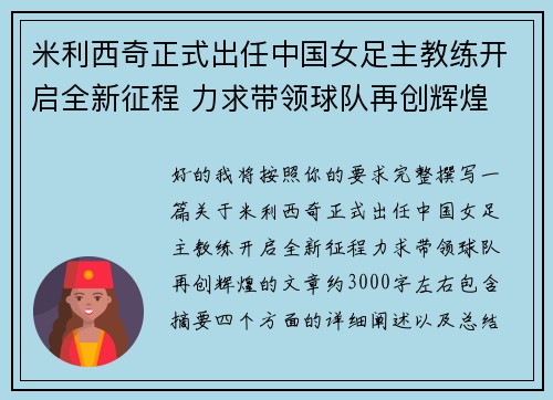 米利西奇正式出任中国女足主教练开启全新征程 力求带领球队再创辉煌 米利西奇正式出任中国女足主教练开启全新征程 力求带领球队再创辉煌