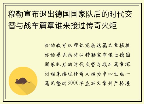 穆勒宣布退出德国国家队后的时代交替与战车篇章谁来接过传奇火炬