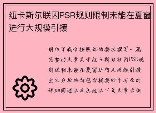 纽卡斯尔联因PSR规则限制未能在夏窗进行大规模引援