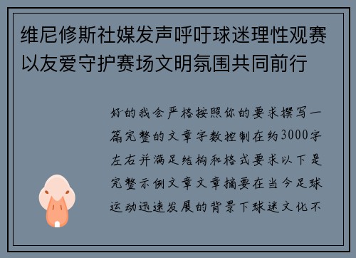 维尼修斯社媒发声呼吁球迷理性观赛以友爱守护赛场文明氛围共同前行