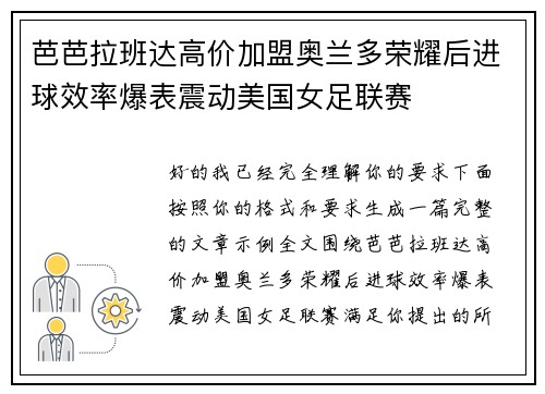 芭芭拉班达高价加盟奥兰多荣耀后进球效率爆表震动美国女足联赛 芭芭拉班达高价加盟奥兰多荣耀后进球效率爆表震动美国女足联赛