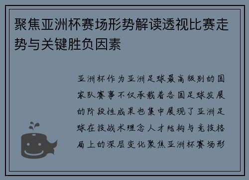聚焦亚洲杯赛场形势解读透视比赛走势与关键胜负因素