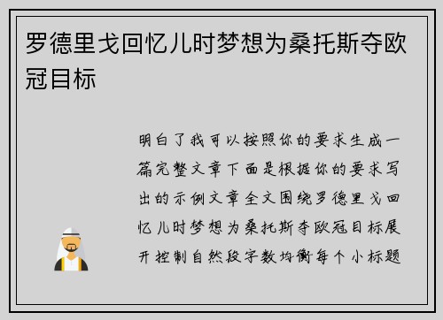 罗德里戈回忆儿时梦想为桑托斯夺欧冠目标