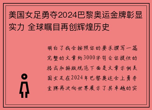 美国女足勇夺2024巴黎奥运金牌彰显实力 全球瞩目再创辉煌历史 美国女足勇夺2024巴黎奥运金牌彰显实力 全球瞩目再创辉煌历史