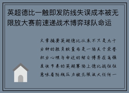 英超德比一触即发防线失误成本被无限放大赛前速递战术博弈球队命运 英超德比一触即发防线失误成本被无限放大赛前速递战术博弈球队命运