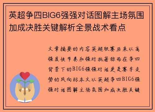 英超争四BIG6强强对话图解主场氛围加成决胜关键解析全景战术看点 英超争四BIG6强强对话图解主场氛围加成决胜关键解析全景战术看点