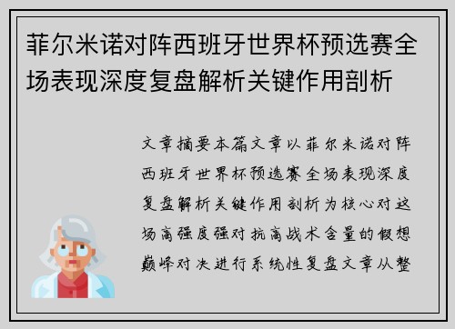 菲尔米诺对阵西班牙世界杯预选赛全场表现深度复盘解析关键作用剖析 菲尔米诺对阵西班牙世界杯预选赛全场表现深度复盘解析关键作用剖析