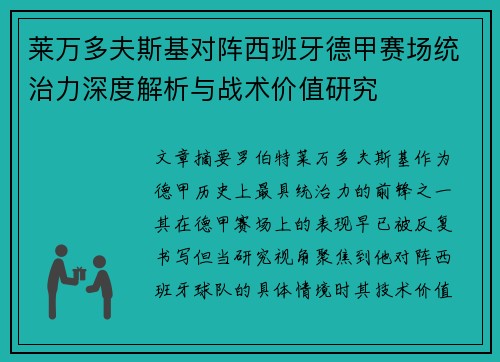 莱万多夫斯基对阵西班牙德甲赛场统治力深度解析与战术价值研究 莱万多夫斯基对阵西班牙德甲赛场统治力深度解析与战术价值研究