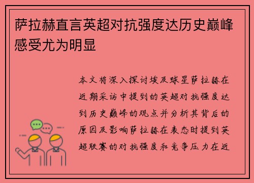 萨拉赫直言英超对抗强度达历史巅峰感受尤为明显