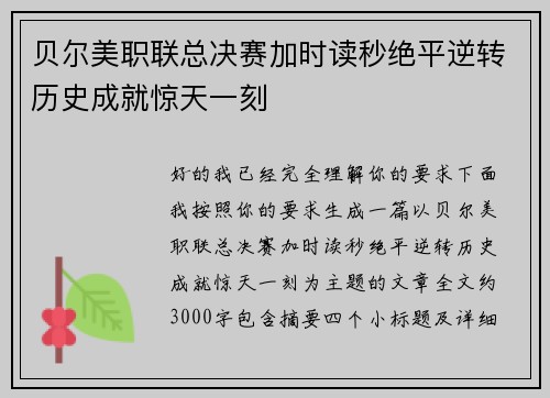 贝尔美职联总决赛加时读秒绝平逆转历史成就惊天一刻 贝尔美职联总决赛加时读秒绝平逆转历史成就惊天一刻