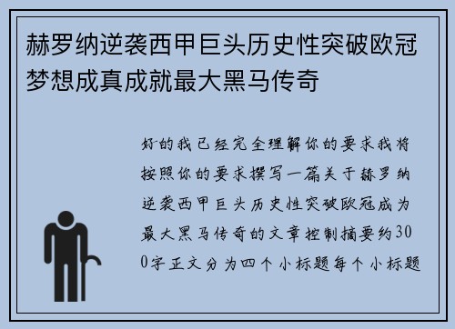 赫罗纳逆袭西甲巨头历史性突破欧冠梦想成真成就最大黑马传奇