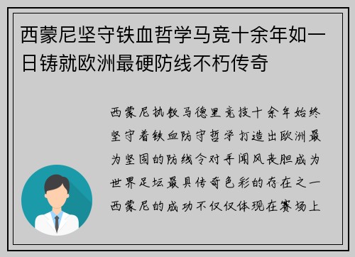 西蒙尼坚守铁血哲学马竞十余年如一日铸就欧洲最硬防线不朽传奇 西蒙尼坚守铁血哲学马竞十余年如一日铸就欧洲最硬防线不朽传奇