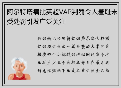 阿尔特塔痛批英超VAR判罚令人羞耻未受处罚引发广泛关注 阿尔特塔痛批英超VAR判罚令人羞耻未受处罚引发广泛关注