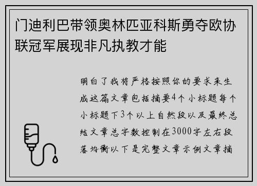 门迪利巴带领奥林匹亚科斯勇夺欧协联冠军展现非凡执教才能