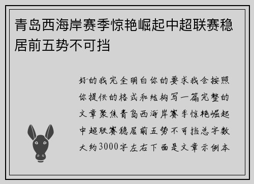 青岛西海岸赛季惊艳崛起中超联赛稳居前五势不可挡